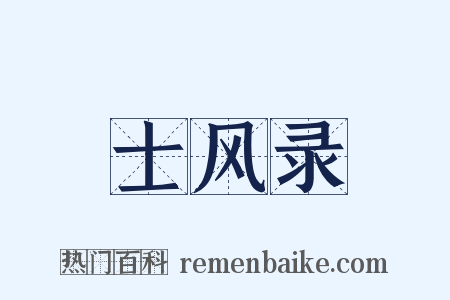 士风录是什么意思的图片